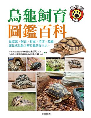 烏龜飼育圖鑑百科 | 拾書所