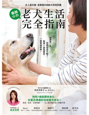 史上最完備 最專業的高齡犬居家照護 最開心的老犬生活完全指南 Taaze 讀冊生活