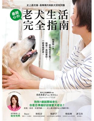 史上最完備、最專業的高齡犬居家照護：最開心的老犬生活完全指南 | 拾書所