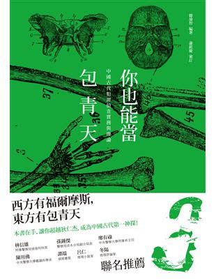 你也能當包青天：中國古代犯罪偵查實務與理論 | 拾書所