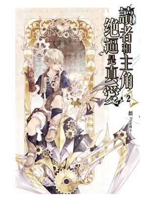 讀者和主角絕逼是真愛 二 Taaze 讀冊生活
