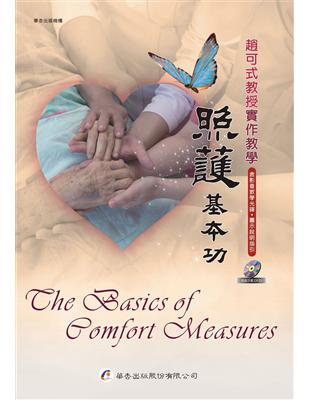 照護基本功=The basics of comfort measures:趙可式教授實作教學