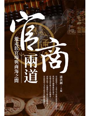 官商兩道：中國傳統社會中的商人與官場 | 拾書所