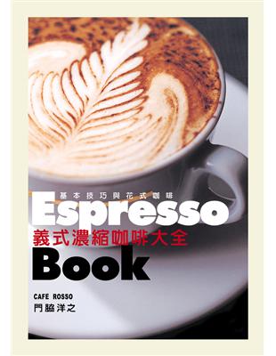 義式濃縮咖啡大全Espresso Book： 日本咖啡師冠軍傳授終極技巧，嗜啡者唯一必備指南 | 拾書所