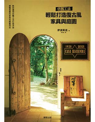 仿舊工法．輕鬆打造復古風家具與庭園 | 拾書所