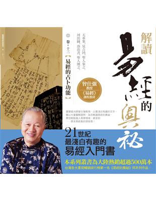 解讀易經的奧秘（卷十三）：易經的占卜功能 | 拾書所