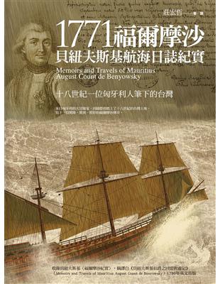 1771福爾摩沙：貝紐夫斯基航海日誌紀實：十八世紀一位匈牙利人筆下的台灣 | 拾書所
