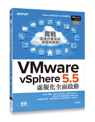 實戰雲端作業系統建置與維護：VMware vSphere 5.5 虛擬化全面啟動 | 拾書所