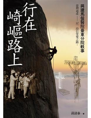 行在崎嶇路上 黃清泰著
