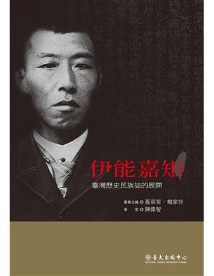 伊能嘉矩：臺灣歷史民族誌的展開 | 拾書所