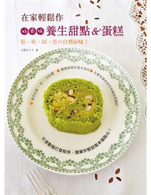 在家輕鬆作，好食味養生甜點&蛋糕 鬆˙軟˙綿˙密の自然好味！ | 拾書所