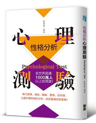 性格分析心理測驗 :全世界超過1000萬人以上的見證! ...