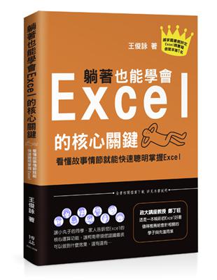 躺著也能學會Excel的核心關鍵：看懂故事情節就能快速聰明掌握Excel | 拾書所