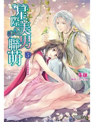 星際美男聯萌（5）：女王登基萬萬歲 | 拾書所