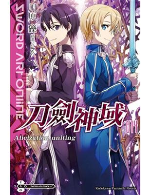 Sword Art Online刀劍神域（14）：Alicization uniting | 拾書所