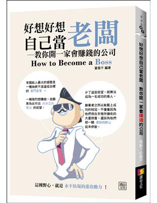 好想好想自己當老闆：教你開一家會賺錢的公司 | 拾書所