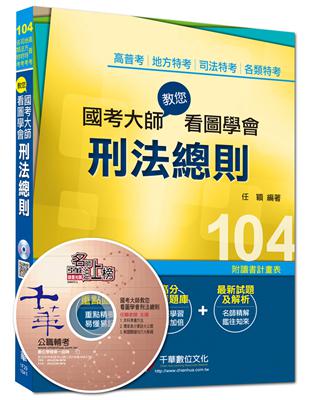 高普考、地方特考、司法特考、各類特考：國考大師教您看圖學會刑法總則<讀書計畫表>