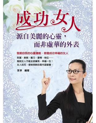 成功女人：源自美麗的心靈，而非虛華的外表 | 拾書所