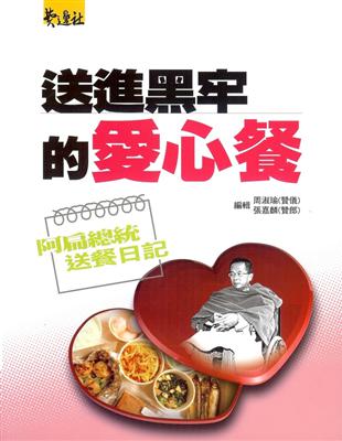 送到黑牢的愛心餐：阿扁總統送餐日記 | 拾書所