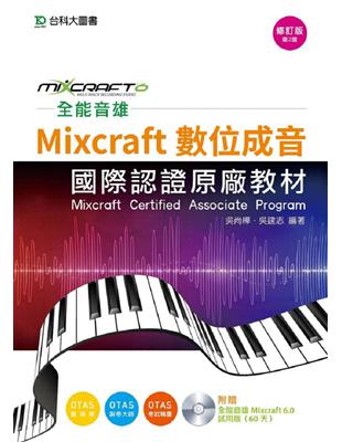 全能音雄Mixcraft數位成音國際認證原廠教材（修訂版）