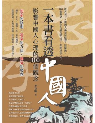 一本書看透中國人：影響中國人心理的100個觀念 | 拾書所