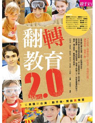 翻轉教育2.0：從美國到台灣：動手做，開啟真學習 | 拾書所