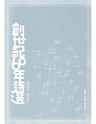 創世紀60年詩選（2004-2014） | 拾書所