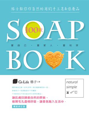 格子教你作自然好用的100款手工皂&保養品 =Soap ...