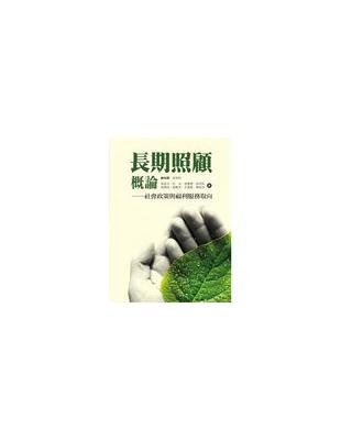 長期照顧概論:社會政策與福利服務取向
