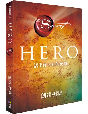 Hero：活出你內在的英雄 | 拾書所