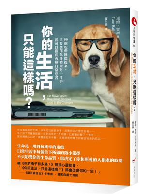 你的生活，只能這樣嗎？：90個吃動睡微提案，只要選擇為身體做對一件事，就可以徹底改變日常惡習 | 拾書所