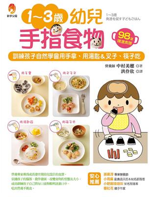 1 3歲幼兒手指食物 訓練孩子自然學會用手拿 用湯匙 叉子 筷子吃 Taaze 讀冊生活