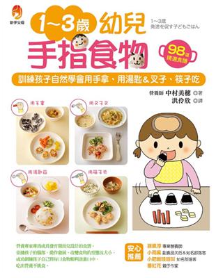 1～3歲幼兒手指食物：訓練孩子自然學會用手拿、用湯匙＆叉子、筷子吃 | 拾書所