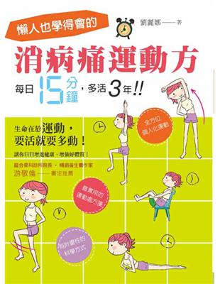 懶人也學得會的消病痛運動方！每日15分鐘，多活3年！ | 拾書所