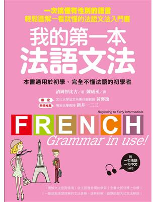 我的第一本法語文法 ：一次搞懂有性別的語言！輕鬆圖解一看就懂的法語文法入門書 | 拾書所