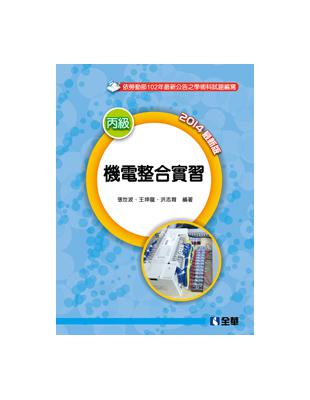 機電整合實習（含丙級學、術科解析）（2014最新版） | 拾書所