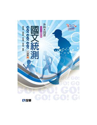 升科大四技 國文統測GO!GO!GO!（文選篇）（兩冊合售）（2015最新版） | 拾書所