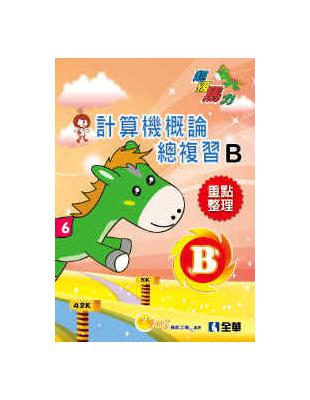 重點整理 升科大四技 計算機概論B總複習（2015版）（99-103統測試題及解析）