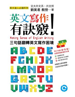 英文寫作有訣竅！：三句話翻轉英文寫作困境 | 拾書所