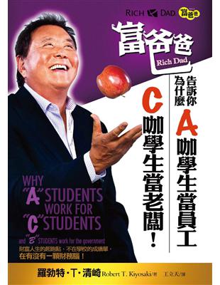 富爸爸告訴你，為什麼A咖學生當員工，C咖學生當老闆！ | 拾書所