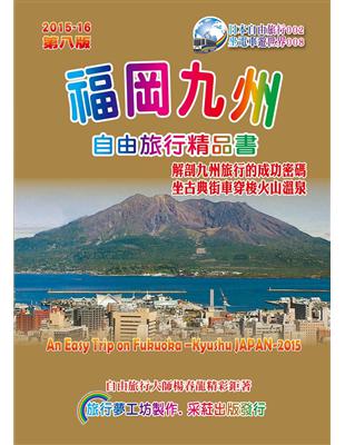 福岡九州自由旅行精品書 =An easy trip on...