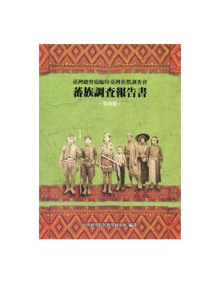 蕃族調查報告書第四冊：賽德克族與太魯閣族 | 拾書所