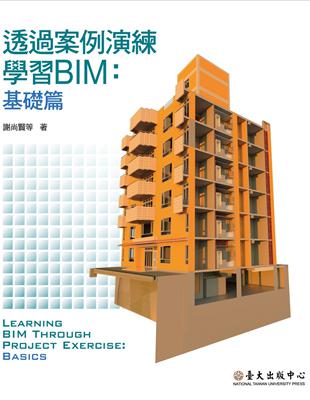 透過案例演練學習BIM:基礎篇 /