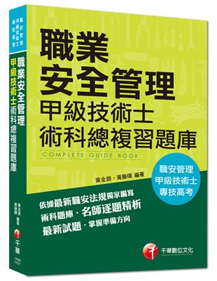 職業安全管理甲級技術士術科總複習題庫