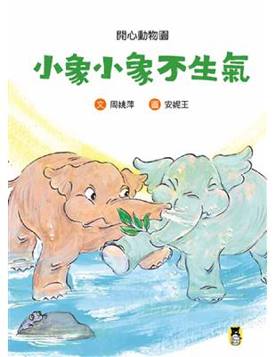 開心動物園：小象小象不生氣 | 拾書所