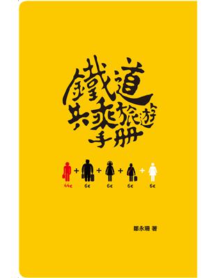 鐵道共乘旅遊手冊 | 拾書所