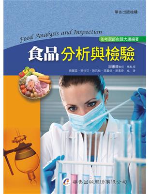 食品分析與檢驗 =Food analysis and i...