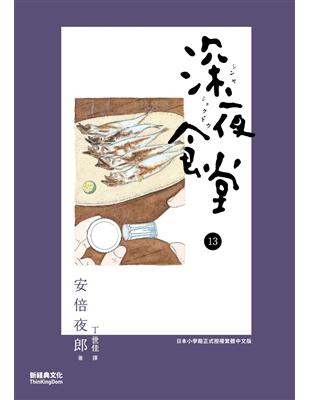 深夜食堂. 13 /