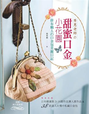 秀惠老師の甜蜜口金小花園：拼布職人の口金包美麗日記 | 拾書所