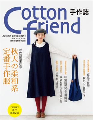 Cotton friend 手作誌（26）：以色彩喚來秋意‧秋天の柔和系定番手作服 | 拾書所